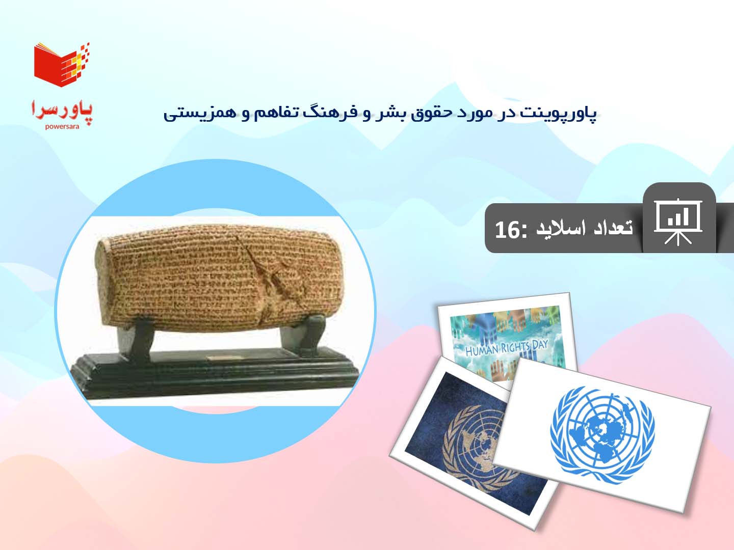 پاورپوینت در مورد حقوق بشر و فرهنگ تفاهم و همزیستی